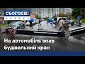 За мить до смерті: У Києві на авто впав будівельний кран