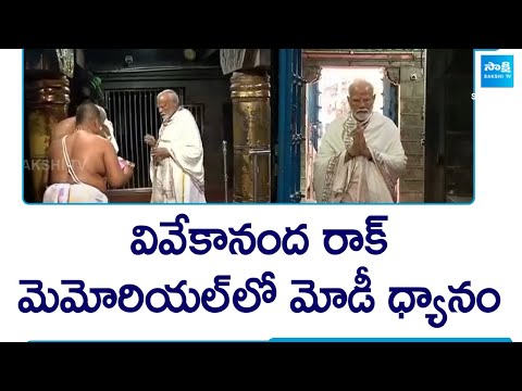 PM Modi Kanyakumari Visit | Vivekananda Rock Memorial | Lok Sabha Elections @SakshiTV - SAKSHITV