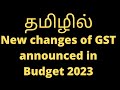 New changes of GST announced in Budget 2023, GST changes in Budget 2023, #budget2023
