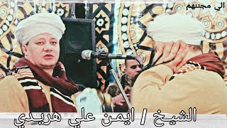 سيدنا الامام علي زين العابدين من فضيله الشيـخ / ايمـن هريـدي 🎧💙