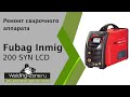 Ремонт Fubag Inmig 200 SYN LCD | welding-zone.ru