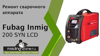 Ремонт Fubag Inmig 200 SYN LCD | welding-zone.ru