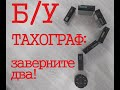 Тахограф с 1 ноября 2019 года. Можно ли ставить б\у тахограф? #4