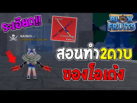 Roblox Bloxfruits สอนทำดาบคู่โอเด้ง!! เเบบระเอียด (Dual Cruse Katana)