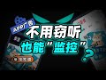 搜什么推什么！App 们是如何串通一气，组团追踪你的？【柴知道】