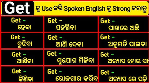 All Uses Of Get Verb In Odia / Use Of Get In Odia / Get Verb ର ସବୁତକ ବ୍ୟବହାର ଶିଖନ୍ତୁ /