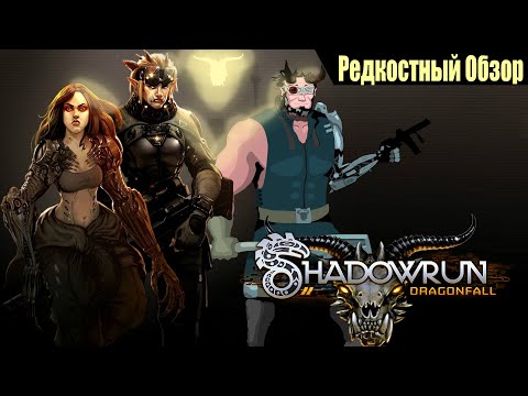 Видео: Р. Об. 58. Shadowrun: Dragonfall (2014) Мрачная байка.(весь сюжет.)