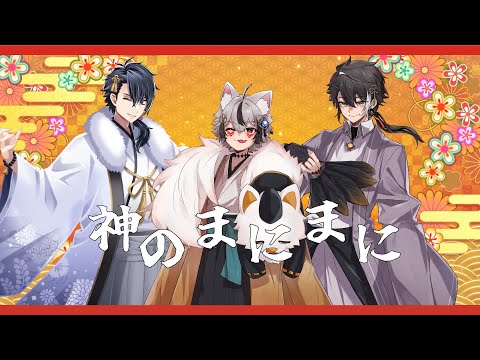 神のまにまに 歌ってみた【月城スバル×真神天狼×晦かける】
