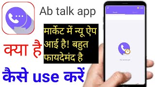 ab talk app kya hai,ab talk app kaise use kare,ab talk app kaise chalaye!  ab talk app review screenshot 5