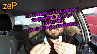 Поиск неисправности. Датчик заднего хода. рено мастер, опель мовано, ниссан нв400.