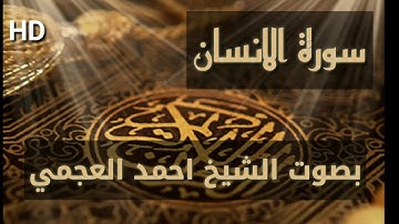 سورة الإنسان كاملة بصوت الشيخ احمد العجمي تلاوة خاشعة ومؤثرة بجودة عالية