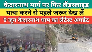 Kedarnath dham latest update 2026 | केदारनाथ मार्ग पर फिर लैंडस्लाइड |