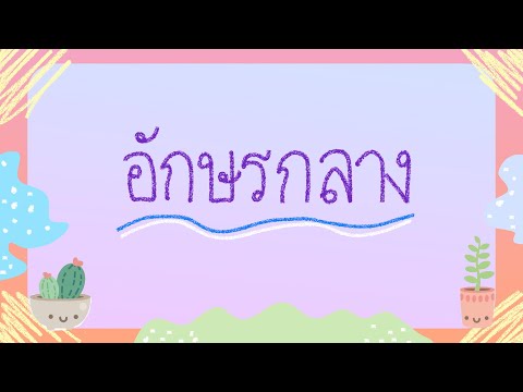 อักษรกลาง | Middle-level consonants | สื่อการสอนวิชาภาษาไทย | WSF School