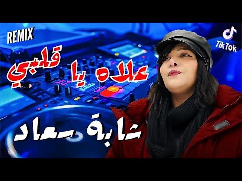 Cheba Souad Hichem Smati 2025 3leh Ya Galbi علاه يا قلبي Remix