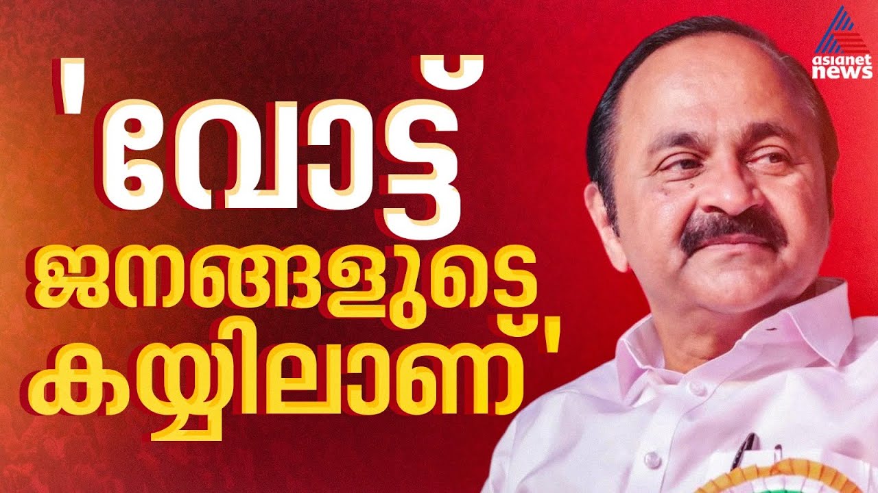 ആളുകളെ ഭിന്നിപ്പിച്ച് രാഷ്ട്രീയ ലാഭമുണ്ടാക്കുകയെന്ന സംഘപരിവാറിന്റെ പാതയിലാണ് CPM: VD സതീശൻ