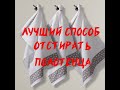 ЛУЧШИЙ СПОСОБ ОТСТИРАТЬ КУХОННЫЕ ПОЛОТЕНЦА!!!