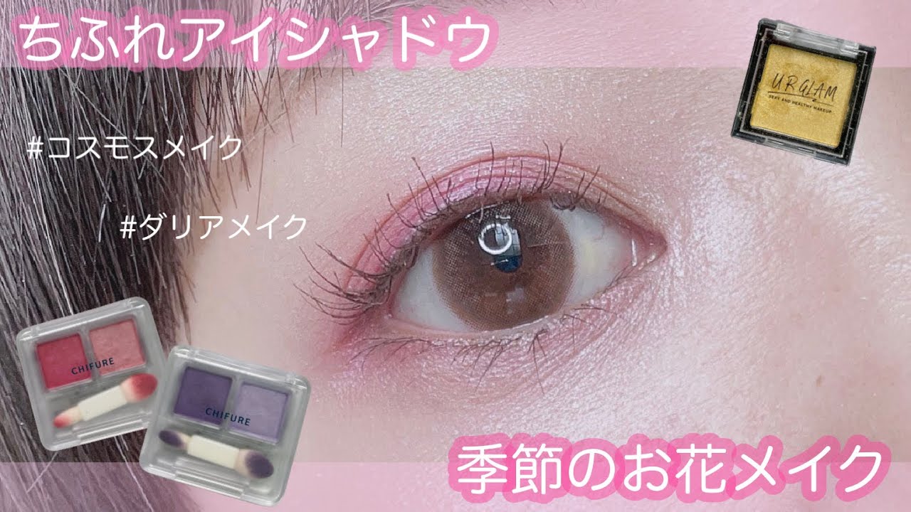 ちふれ プチプラで季節のお花メイクをして秋を楽しもう Youtube