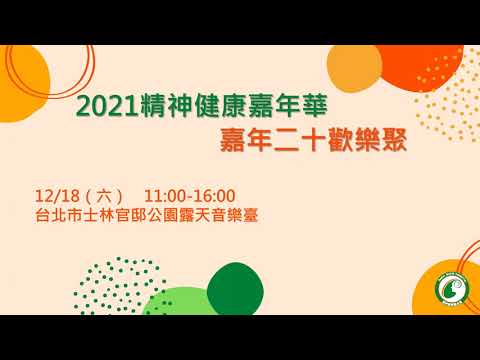 【精健20周年】2021精神健康嘉年華-嘉年二十歡樂聚-第一波宣傳片