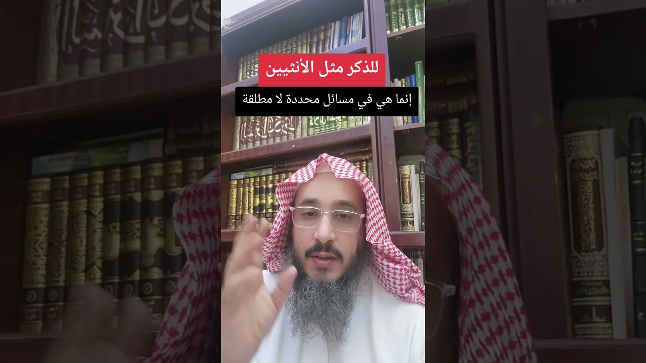 للذكر مثل حظ الأنثيين