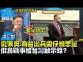 【沈富雄】龐佩奧:美為台灣出兵需仔細思量 俄烏戰事給台灣啟示錄? 少康戰情室20220304