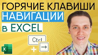 Горячие клавиши для навигации в Excel