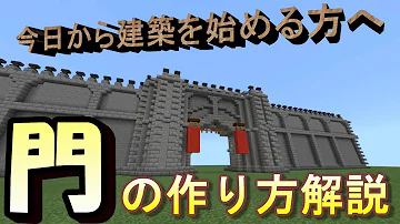 マイクラかっこいい門の作り方 Mp3