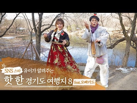 SNS 스타 유이가 알려주는 핫한 <strong>경기도</strong> <strong>여행지</strong> 8 feat. 오빠카드