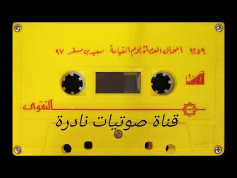احوال العصاة يوم القيامة الشيخ سعيد بن مسفر ١٤١٠