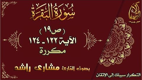 سورة البقرة الآيات 122-124 مكررة لإتقان الحفظ