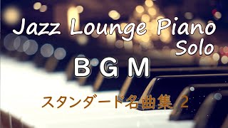 【BGM】ジャズラウンジピアノ・ソロ～スタンダード名曲集 2【作業用・勉強用】 Jazz Lounge Piano Solo Standards Medley