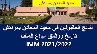 نتائج المقبولين في معهد المعادن بمراكش تاريخ ووثائق ايداع الملف IMM 2021/2022