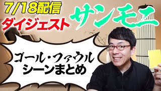 TBSサンデーモーニング勝手に副音声振り返り！2021年7月18日放送分サンモニゴール&ファウル切り抜きダイジェスト！超速！上念司チャンネル ニュースの裏虎