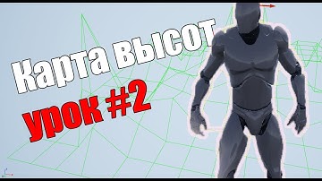 Урок #2 UnrealEngine4 (Карта высот | Ландшафт)