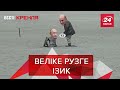 Захист "русского язика", Казань – епіцентр сексизму, Вєсті Кремля, 7 серпня 2020