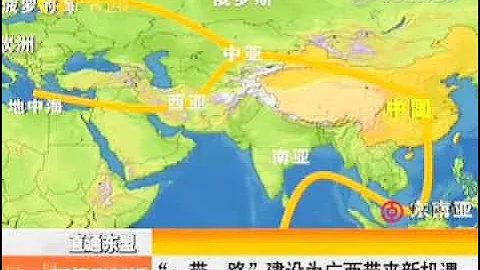 一带一路建设为中国-广西北部湾经济区 带来新机遇 - 天天要闻