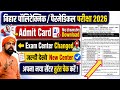 Students को लगा बड़ा झटका | पॉलिटेक्निक/पैरामेडिकल Admit Card Re - Download || Exam Center Changed |