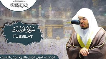 سورة فصلت | المصحف المرتل من المسجد الحرام للشيخ أ.د #ياسر_الدوسري.