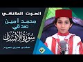الصوت الملائكي النابغة الطفل محمد أمين صدقي في تلاوة مبهرة لسورة الإنسان المثاني 2020