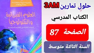 حلول تمارين الكتاب المدرسي في الفيزياء من التمرين 11 الى التمرين 16 الصفحة 87 فيزياء الثالثة متوسط