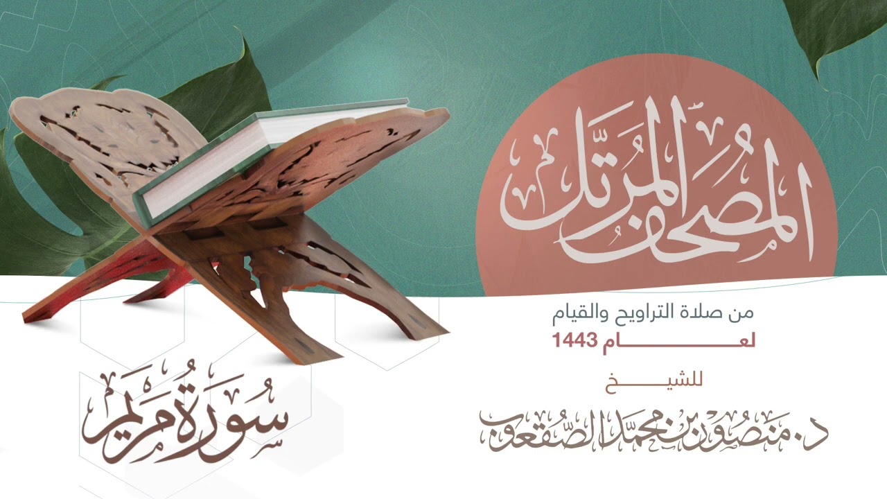 سورة مريم || عام ١٤٤٣هـ