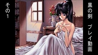 【黒の剣　その１】これぞ、PS1の隠れた名作RPG！【字幕解説？】