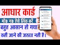 Aadhaar Card Me Mobile Number Kaise Link Kare |Aadhaar Mo.No Link 2024