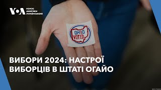 Вибори 2024: настрої виборців в штаті Огайо