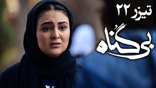 سریال بی گناه - قسمت 22 - تیزر | Serial Bi Gonah - Part 22 - Teaser