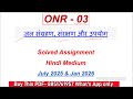 ONR 03 Solved Assignment 2025-2026 | ONR 03 Solved Assignment 2026 In Hindi | ONR 03 IGNOU