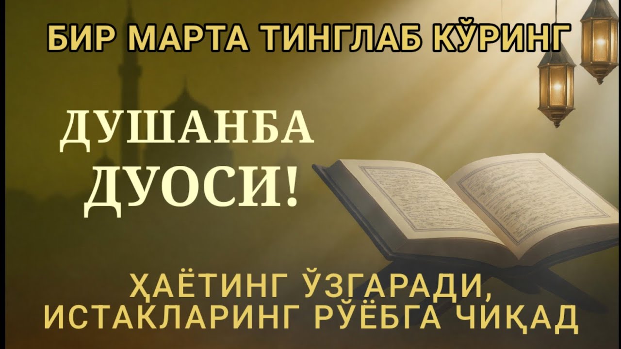 ДУШАНБА КУНИ ЭНГ КУЧЛИ ДУО,БАРЧА БАРЧА ОРЗУЛАРИНГ ВА ИСТАКЛАРИНГ АМАЛГА ОШАДИ