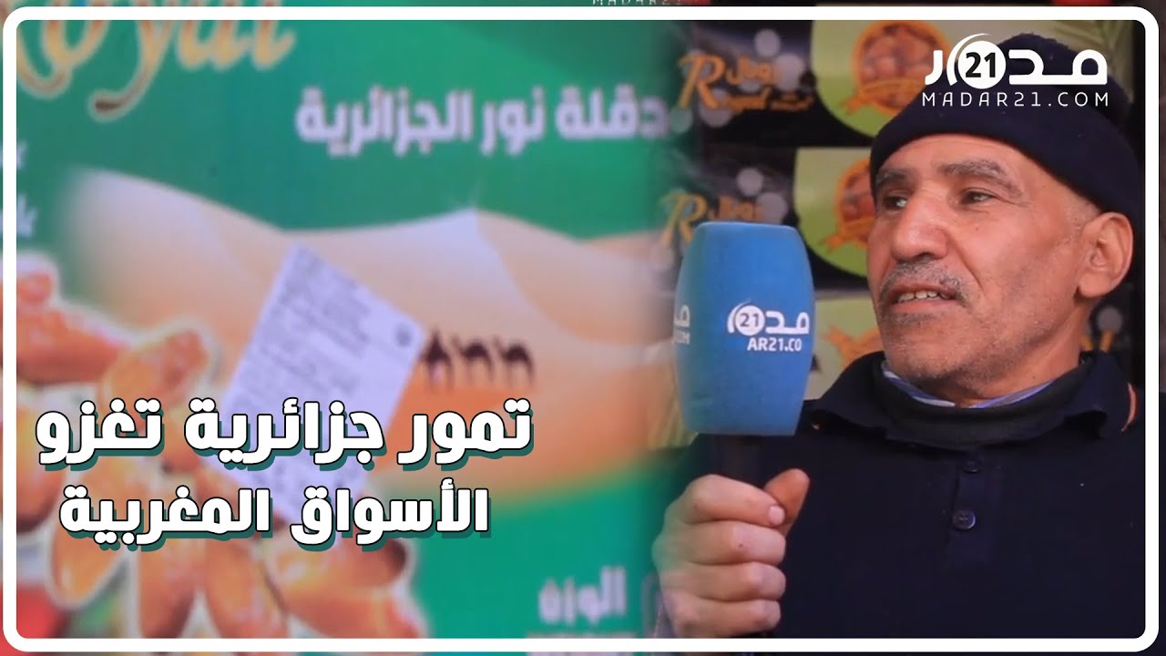 بالفيديو.. تمور جزائرية تغزو الأسواق المغربية، فكيف دخلت للمملكة؟
