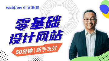 如何快速设计企业网站｜Webflow 中文教程