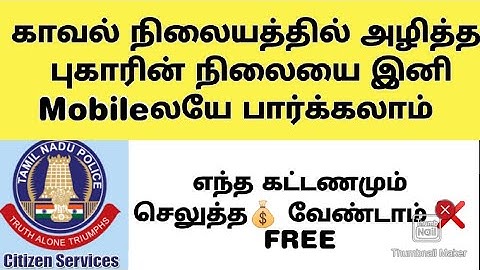 HOW TO CHECK POLICE COMPLAINT STATUS ONLINE I TN E SERVICE