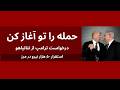 درخواست ترامپ از نتانیاهو  حمله را تو آغاز کن حالتي